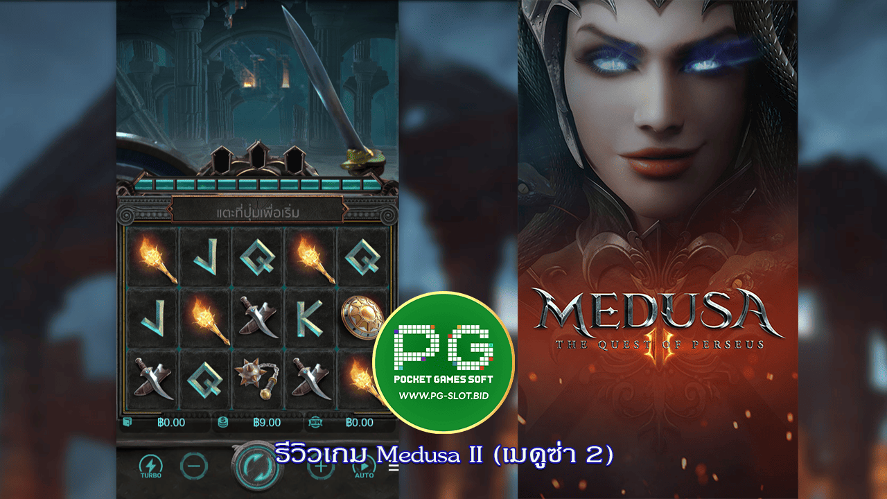 รีวิวเกม Medusa II (เมดูซ่า 2)