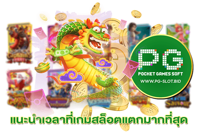 แนะนำเวลาที่เกมสล็อตแตกมากที่สุด_mobile