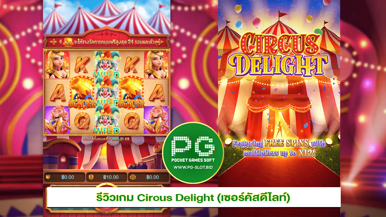 รีวิวเกม Circus Delight