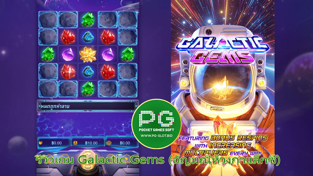 รีวิวเกม Galactic Gems