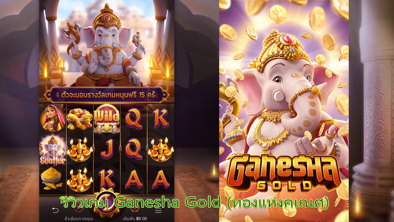 รีวิวเกม Ganesha Gold