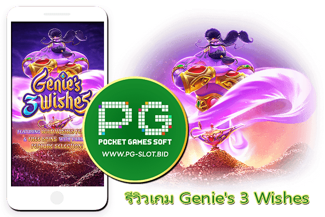 รีวิวเกม Genie 3 Wishes