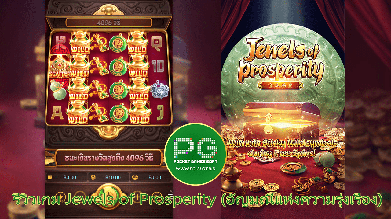 รีวิวเกม Jewels of Prosperity