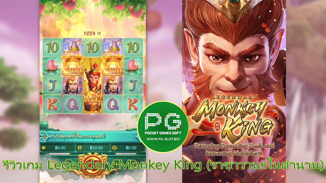 รีวิวเกม Legendary Monkey King