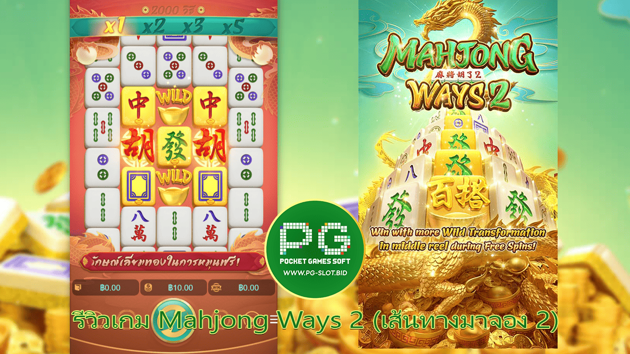 รีวิวเกม Mahjong Ways 2