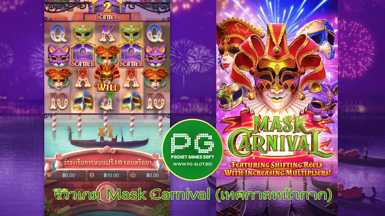 รีวิวเกม Mask Carnival