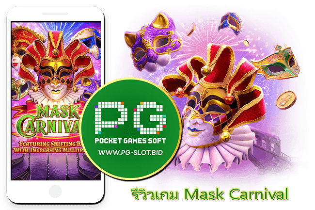 รีวิวเกม Mask Carnival