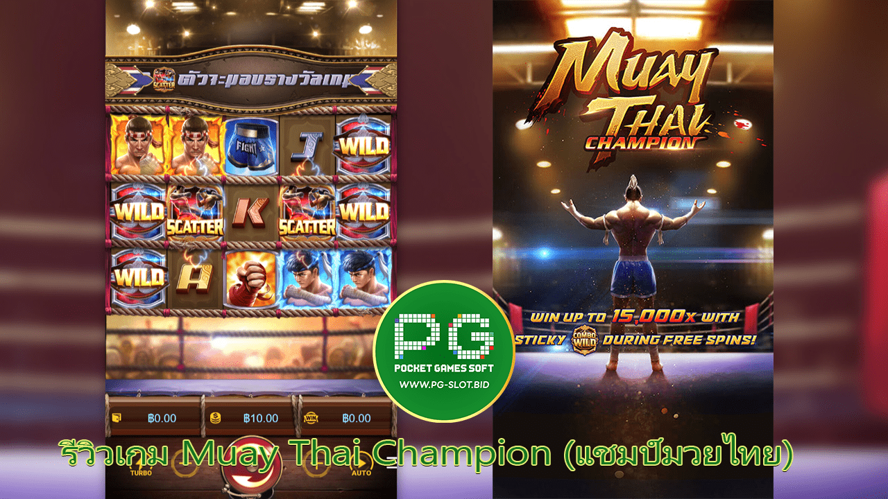 รีวิวเกม Muay Thai Champion