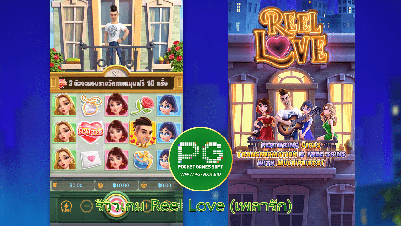 รีวิวเกม Reel Love