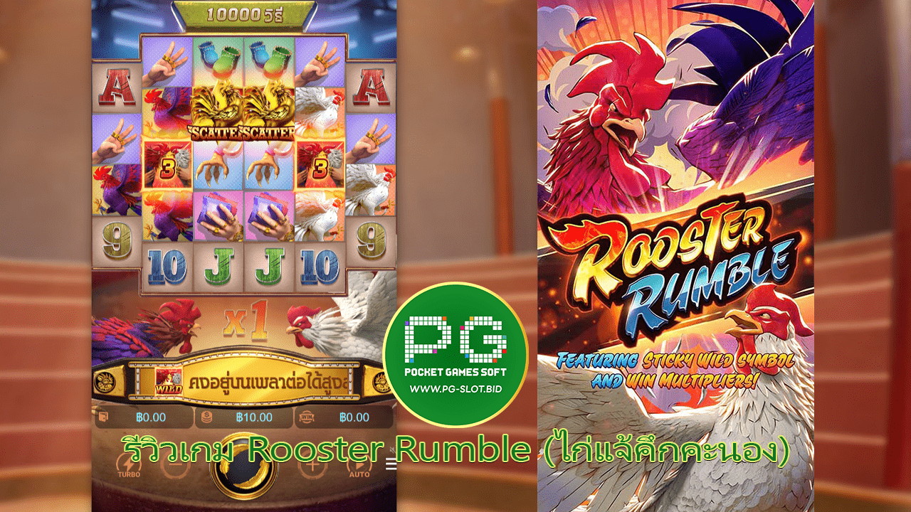 รีวิวเกม Rooster Rumble