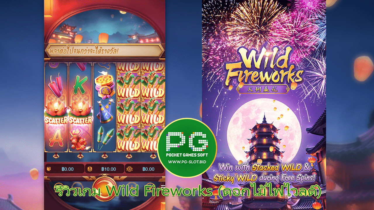 รีวิวเกม Wild Fireworks