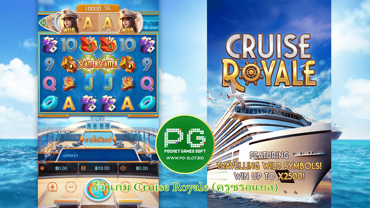 รีวิวเกม Cruise Royale