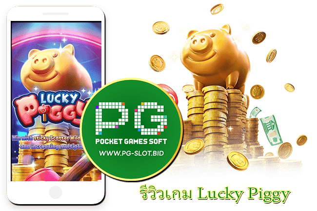 รีวิวเกม Lucky Piggy