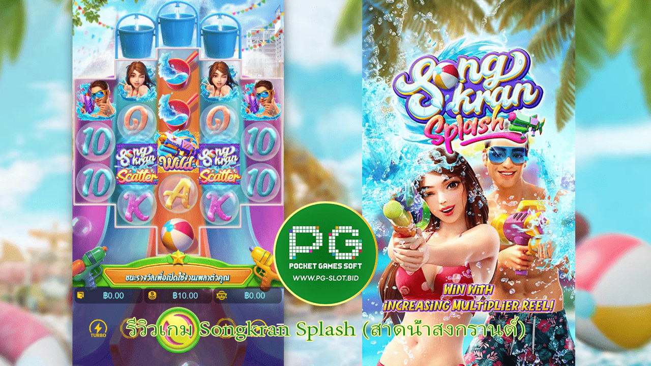 รีวิวเกม Songkran Splash