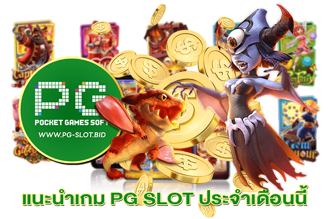 แนะนำเกม PG SLOT ประจำเดือนนี้