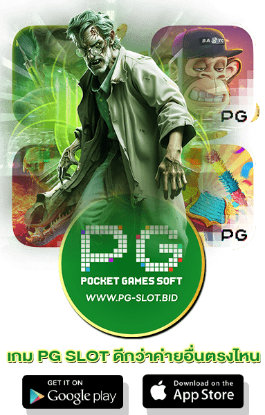 เกม PG SLOT ดีกว่าค่ายอื่นตรงไหน