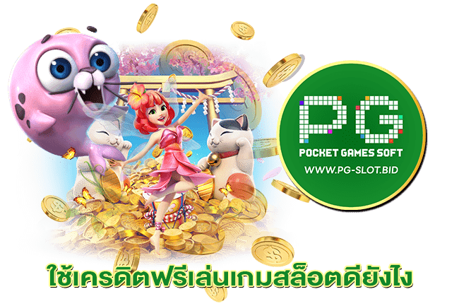 ใช้เครดิตฟรีเล่นเกมสล็อตดียังไง