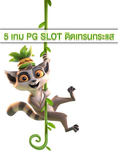 5 เกม PG SLOT ติดเทรนกระแส