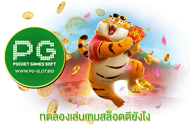 ทดลองเล่นเกมสล็อตดียังไง