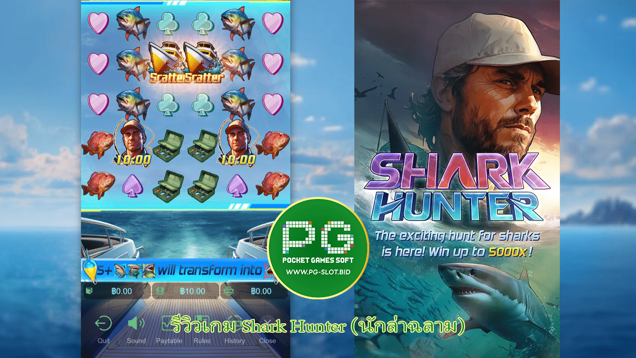 รีวิวเกม Shark Hunter