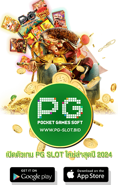 เปิดตัวเกม PG SLOT ใหม่ล่าสุดปี 2024