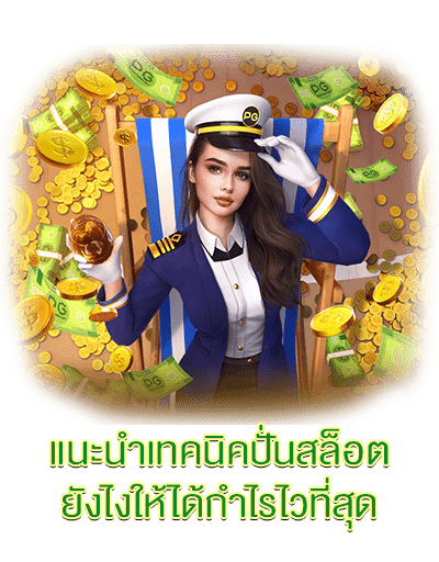 แนะนำเทคนิคปั่นสล็อตยังไงให้ได้กำไรไวที่สุด