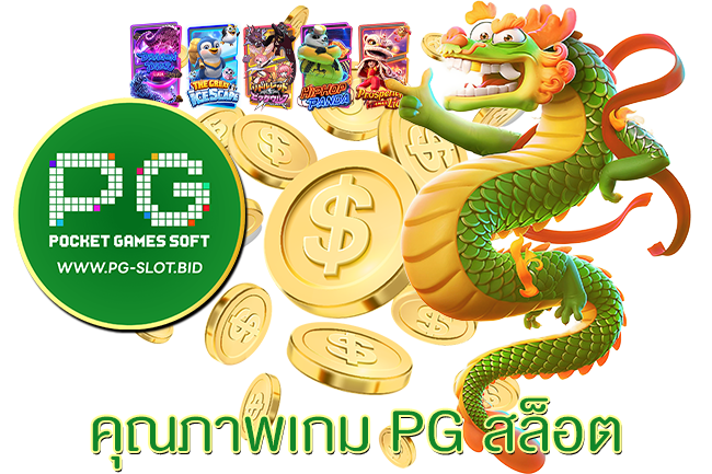 คุณภาพเกม PG สล็อต