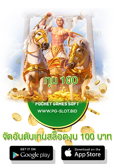 จัดอันดับเกมสล็อตงบ 100 บาท