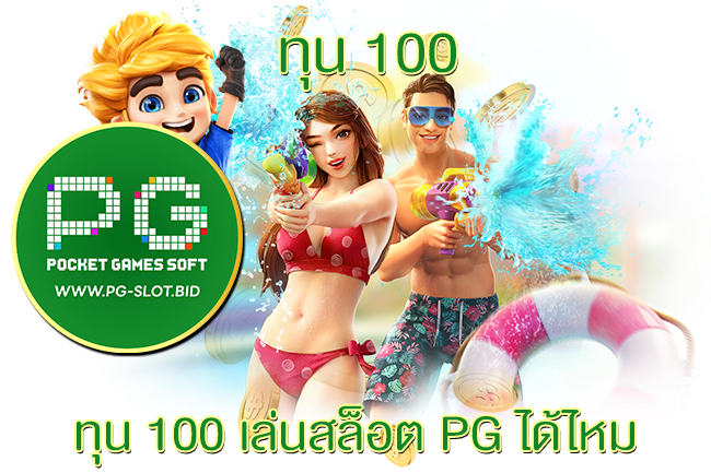 ทุน 100 เล่นสล็อต PG