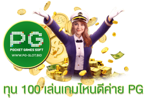 ทุน 100 เล่นเกมไหนดีค่าย PG