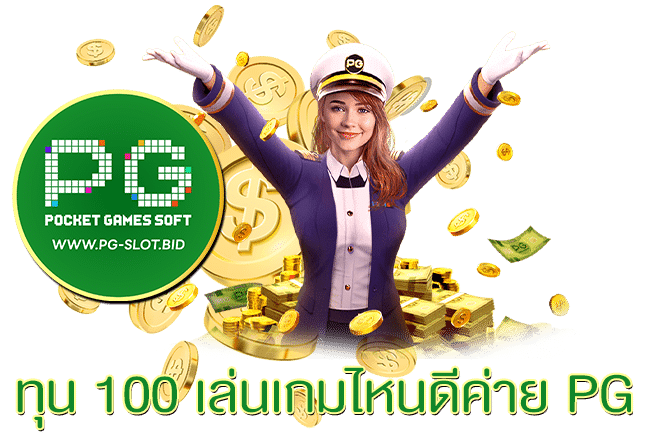 ทุน 100 เล่นเกมไหนดีค่าย PG