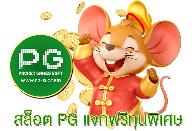 สล็อต PG แจกฟรีทุนพิเศษ