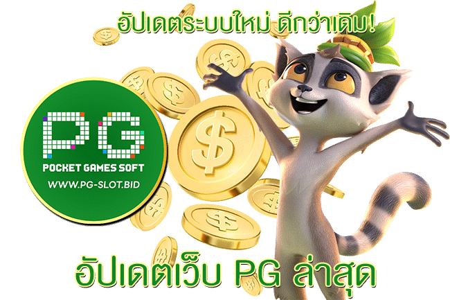 อัปเดตเว็บ PG ล่าสุด