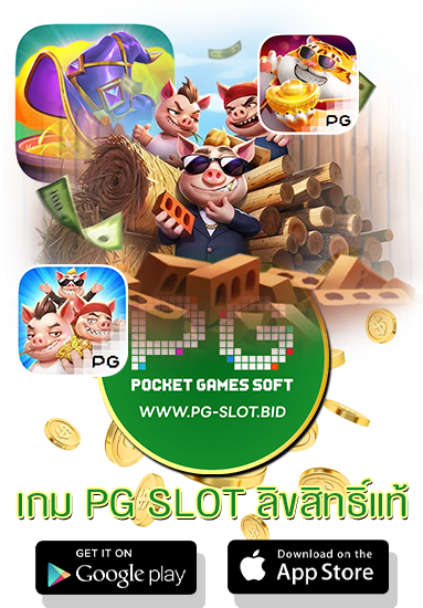 เกม PG SLOT ลิขสิทธิ์แท้