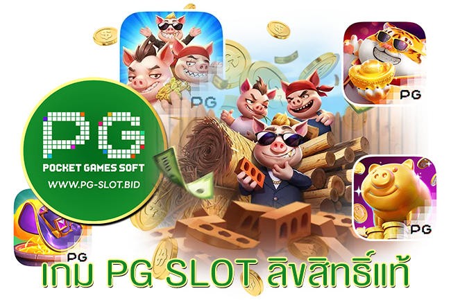 เกม PG SLOT ลิขสิทธิ์แท้