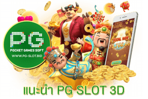 แนะนำ PG SLOT 3D