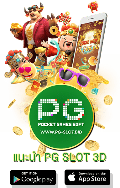 แนะนำ PG SLOT 3D