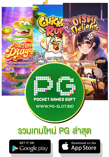 รวมเกมใหม่ PG ล่าสุด